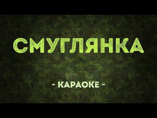 Смуглянка / Военные песни (Караоке)