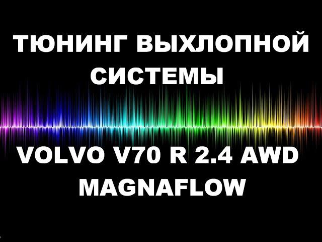 Тюнинг выхлопной системы VOLVO V70 R 2 4 AWD by ГлушакоФФ