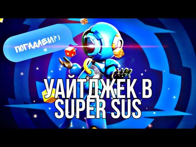 УАЙТДЖЕК - SUPER SUS