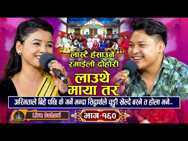 Lauthe Maya || New Live Dohori (लाइभ दोहोरि) Asmita Dallakoti || Sidartha Ale  Trisana Music ||