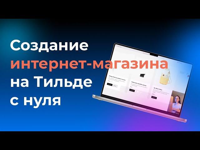 Интернет-магазин на Тильде с нуля за 15 минут | Часть 1