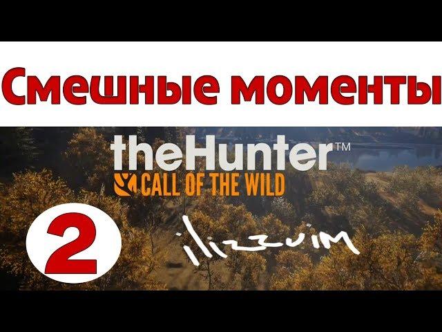 theHunter Call of the Wild - Самые Смешные моменты #2  - Видео Ilizzium