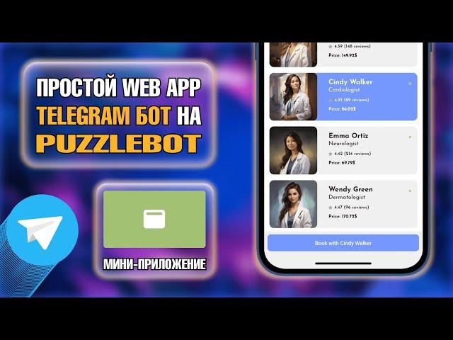 Создаем Telegram бот WEB-APP. Как создать WebApp приложение для Telegram. Чат-бот для бизнеса.