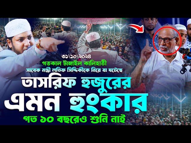 তাসরিফ হুজুরের এমন হুংকার গত ১০ বছরেও শুনি নাই । Jubayer Ahmed Tasrif New Waz | জুবায়ের আহমেদ তাসরিফ