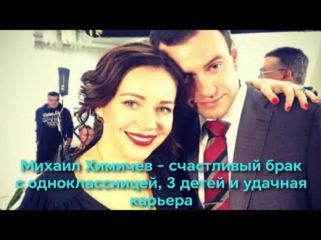 Михаил Химичев – счастливый брак с одноклассницей, 3 детей и удачная карьера