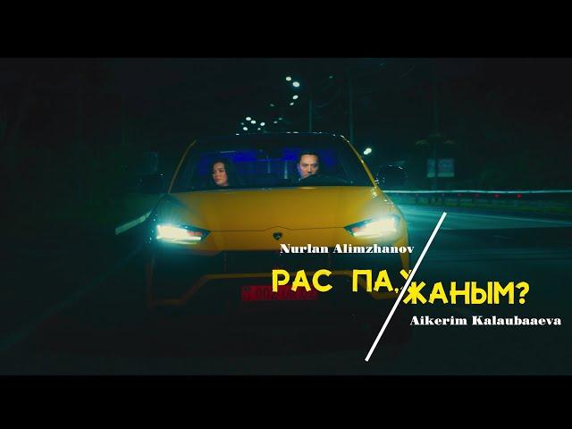 Нұрлан Әлімжанов & Айкерім Қалаубаева - Рас па жаным ? (official video)