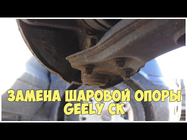 Замена шаровой опоры Geely CK | MyAutoLife