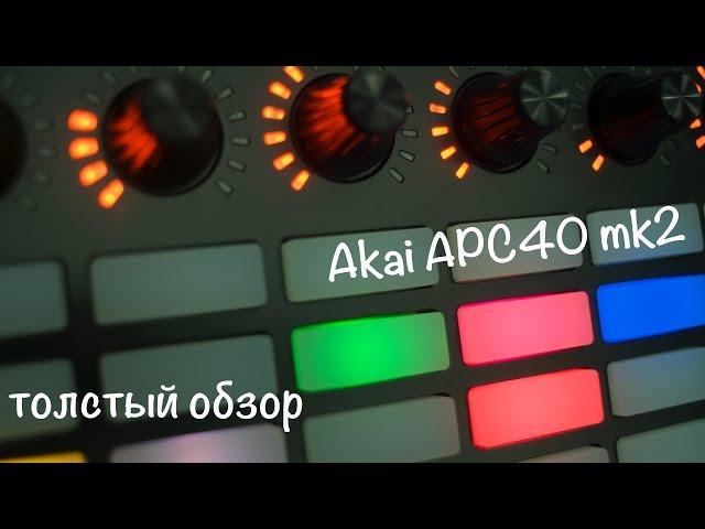 Akai APC40 mk2. Обзор