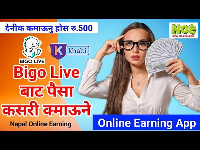 Bigo Live बाट पैसा कसरी कसरी कमाऊने/How to earn money from Bigo Live/#Esewa #Khalti #Earning #App