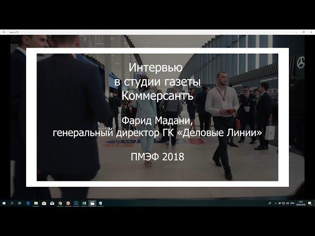 Интервью c Фаридом Мадани ПМЭФ18