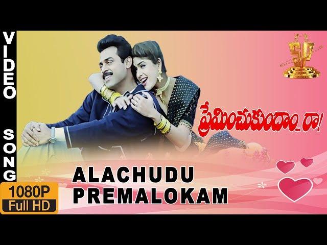 Ala chudu Premalokam HD Video Song | Preminchukundam Raa Telugu Movie | Venkatesh | Anjala Zaveri