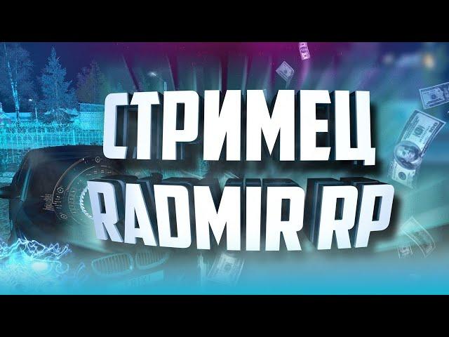 RADMIR RP|Коплю на новую машину!|СТРИМ ПО РАДМИРУ!