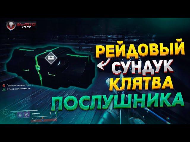 Как Получить Рейдовый Сундук - рейд Клятва Послушника (КП) Destiny 2 NaMID Play