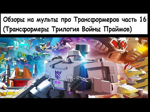 Обзоры на мульты про Трансформеров часть 16 (Трансформеры Трилогия Войны Праймов)