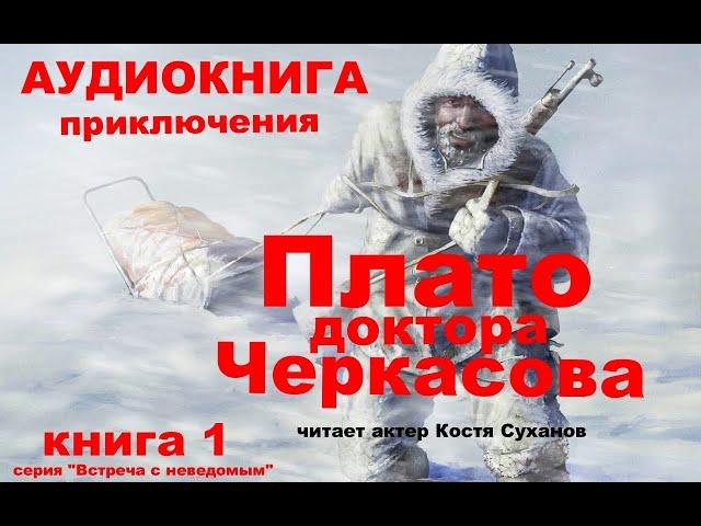 Аудиокнига в традициях Джека Лондона. Приключения, дикая природа,наука, быт,открытия, смерть.#1книга