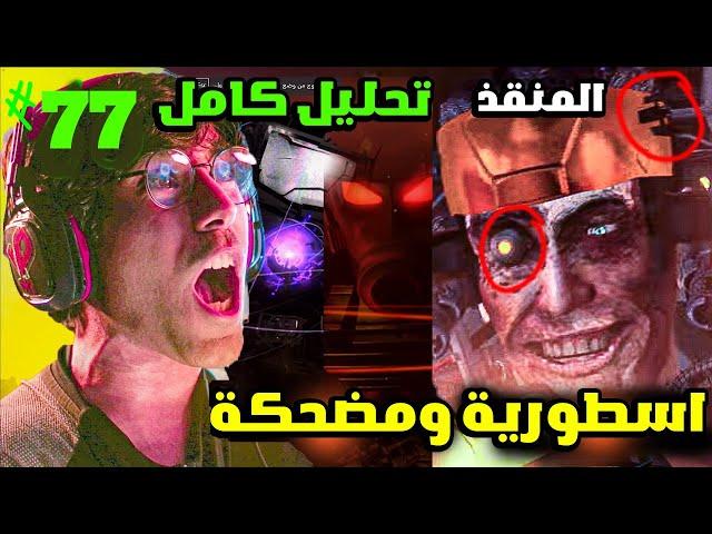 سكيبيدي تويلت 77 بارت 4  اكثر حلقة اسطورية  تحليل ونظريات واسرار  skibidi toilet 77 part 4