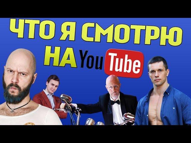 Что я смотрю на YouTube (топ 5 каналов)