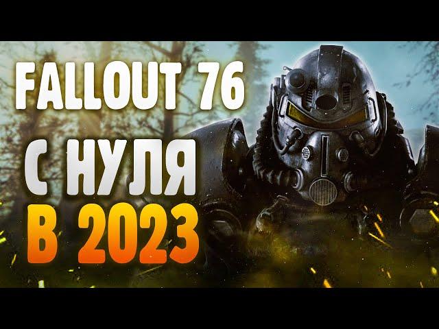 Fallout 76 - С нуля в 2023 году