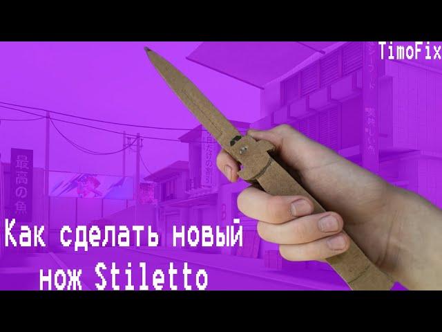 Как сделать раскладной нож «Stiletto» «Стилет» из картона | STANDOFF2