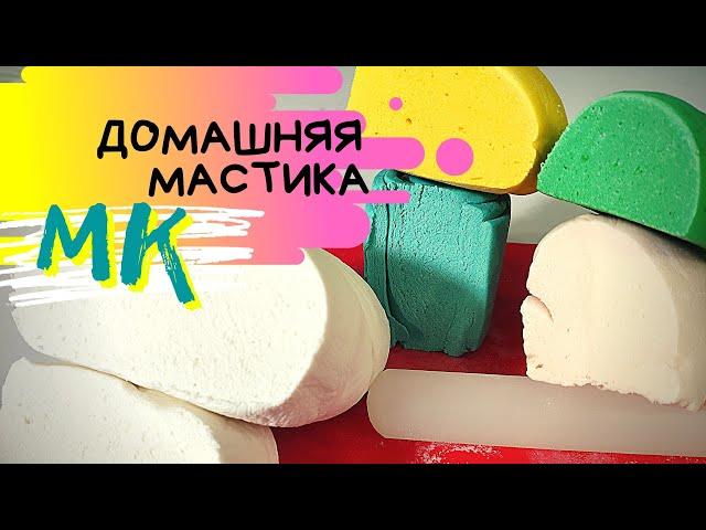 МАСТИКА  Простой рецепт мастики  для обтяжки тортов. Желатиновая мастика МК.