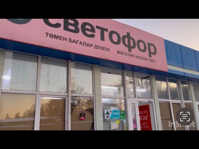 Тараз(Джамбул) Посещение магазина «Сфетофор»