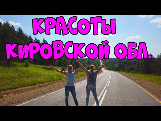 Красоты  Кировской обл  (4K UHD)