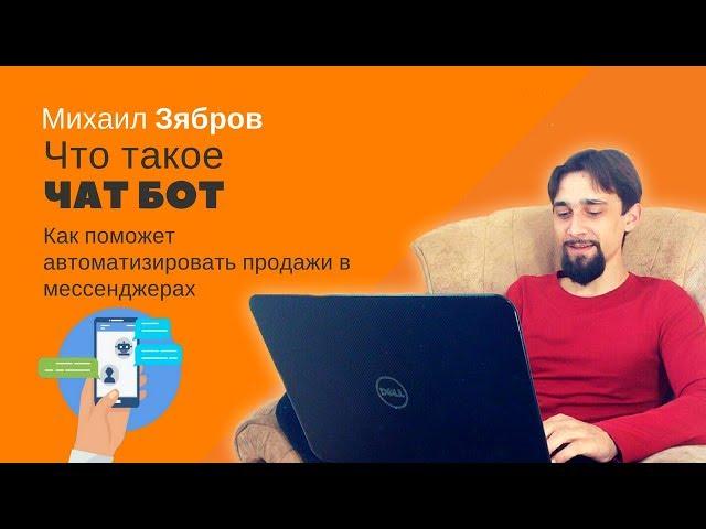 Что такое чат бот и как поможет автоматизировать продажи в мессенджерах