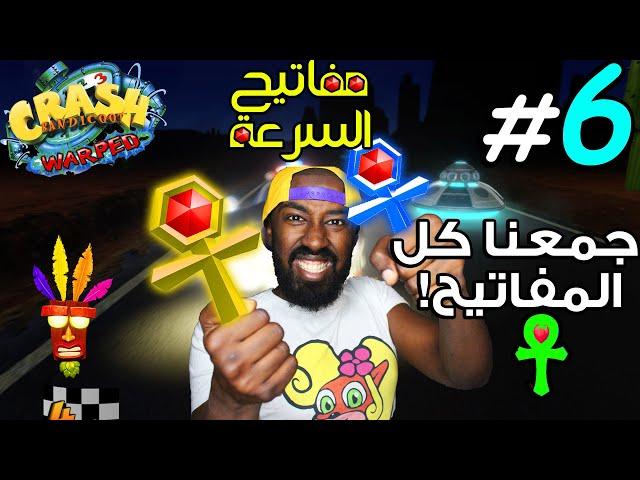 #6  كراش في سلسلة مفاتيح السرعة (جبنا كل المفاتيح!) ! - Crash Bandicoot N Sane Trilogy