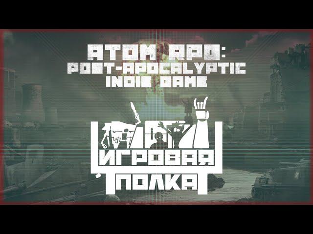 ATOM RPG - Игровая Полка (в гостях Иван "Twitchenzo")