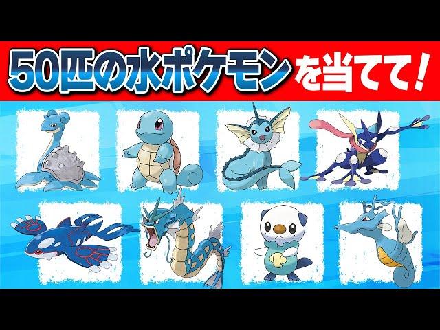 【ポケモンクイズ】50匹の水タイプポケモンの名前を当てて！