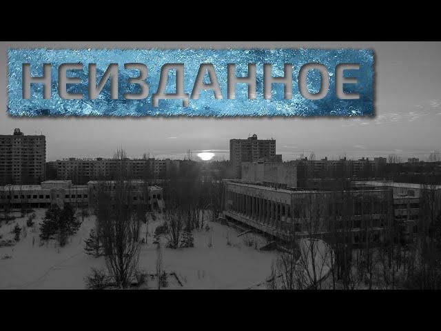 Чернобыль и Припять. Неизданное \ Chernobyl and Pripyat. Unpublished