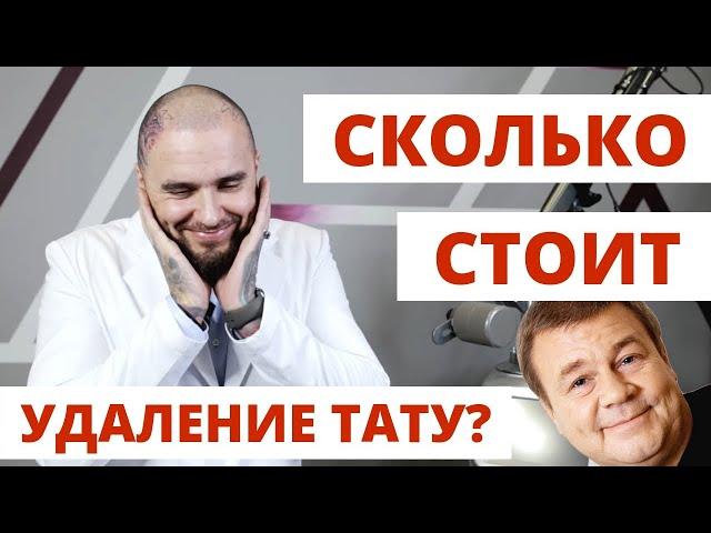 Сколько стоит удаление тату. Как удалить тату быстрее? Тату на спине.