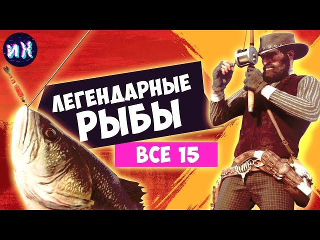 Вся легендарная рыба в Red Dead Redemption 2