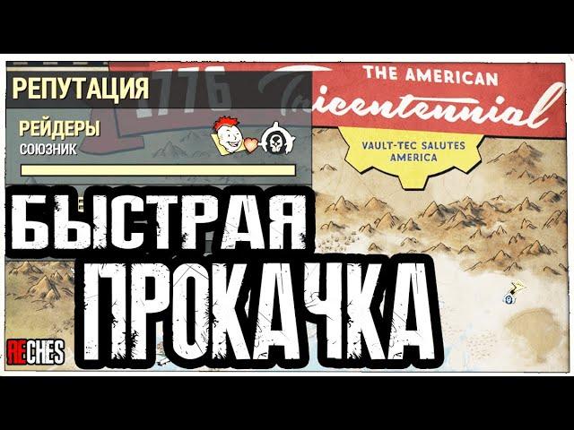 Быстрая Прокачка Репутации Рейдеров В 2024 Fallout 76 Гайд (Все ещё Работает)