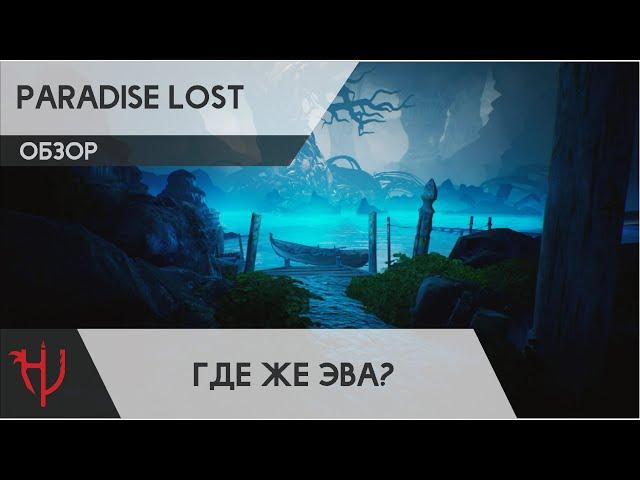 Обзор Paradise Lost. Где же Эва?