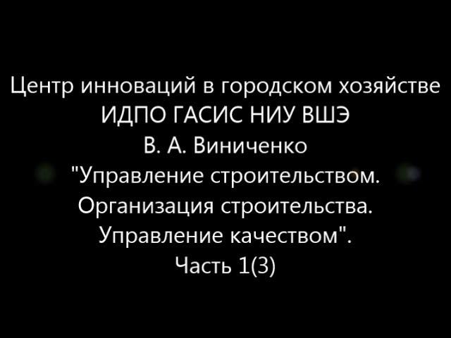 Управление строительством. Организация строительства. Управление качеством.  Часть 1 (3)