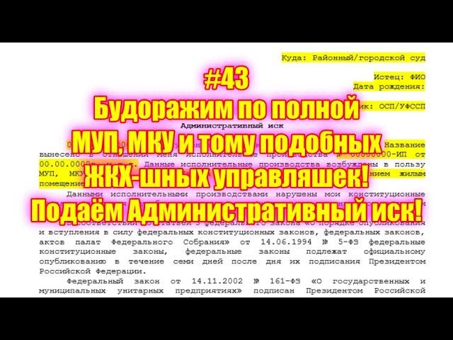 #43 Будоражим по полной МУП, МКУ и тому подобных ЖКХ-шных управляшек! Подаём Административный иск!