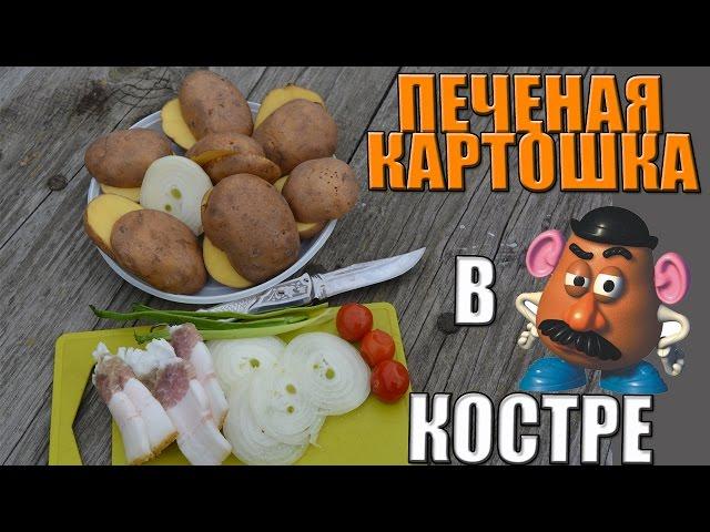 Картошка на углях самая вкусная (для ленивых)