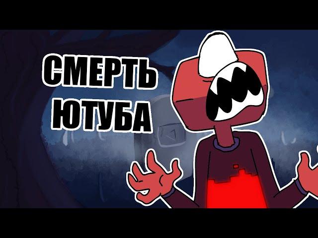 Смерть Ютуба - Мульт