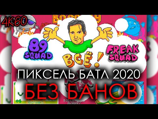 [4К60] ПИКСЕЛЬ БАТЛ 2020 БЕЗ БАНОВ | TIMELAPSE PIXEL BATTLE 2020 | ВКонтакте 14 лет