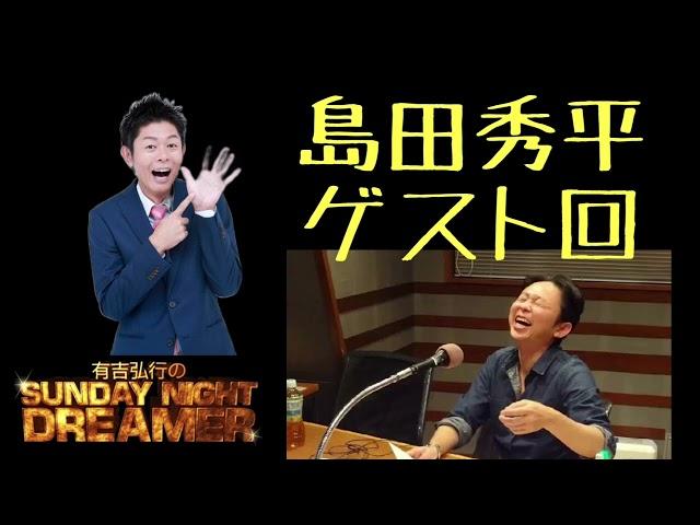 【サンドリ】【島田秀平ゲスト回】有吉弘行のSUNDAY NIGHT DREAMER