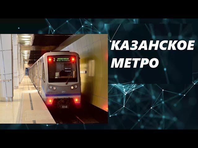 Казанское метро 12+