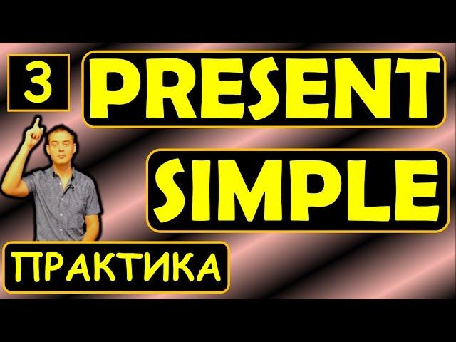 3. Английский (Тренировочные упражнения): PRESENT SIMPLE / НАСТОЯЩЕЕ ПРОСТОЕ (Max Heart)