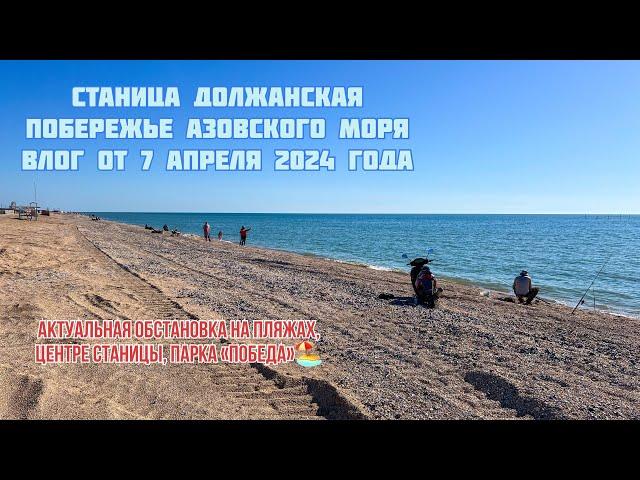 Должанская Азовское море 7 апреля 2024 обзор пляжей и не только #должанская #ейск #море #пляж #юг