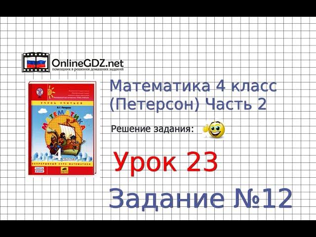 Урок 23 Задание 12 – ГДЗ по математике 4 класс (Петерсон Л.Г.) Часть 2