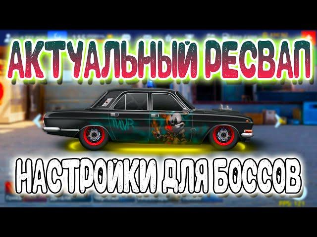 АКТУАЛЬНЫЙ РЕСВАП | НАСТРОЙКИ ДЛЯ БОССОВ |  Drag Racing: Уличные Гонки