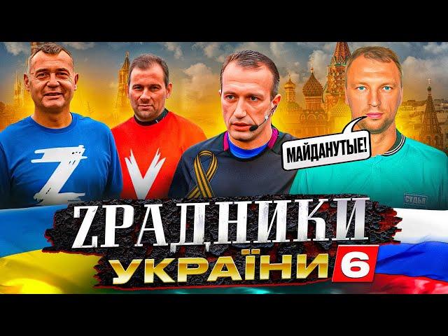 Як українці ZA російську армію грають у футбол, судять матчі і ненавидять Майдан. ЗРАДНИКИ УКРАЇНИ 6