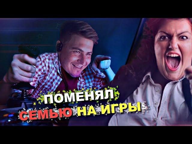 БРОСИЛ ЖЕНУ И РЕБЕНКА РАДИ КОМПЬЮТЕРНЫХ ИГР  (История из жизни) [РОСТЯН]