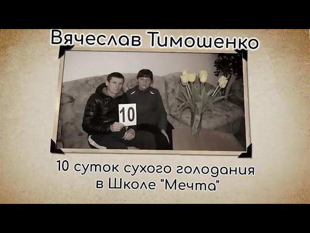 Вячеслав Тимошенко сухое голодание 10 суток в школе А.Якуба (обновлено)