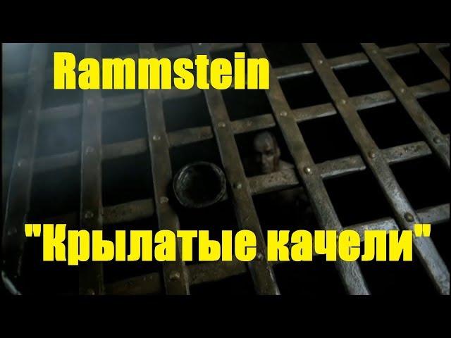 Пародия на Rammstein \ Крылатые качели